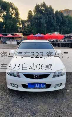 海马汽车323,海马汽车323自动06款