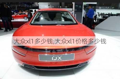 大众xl1多少钱,大众xl1价格多少钱