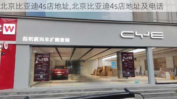 北京比亚迪4s店地址,北京比亚迪4s店地址及电话