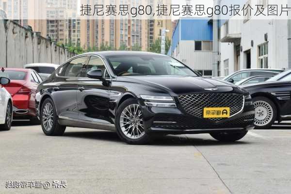 捷尼赛思g80,捷尼赛思g80报价及图片