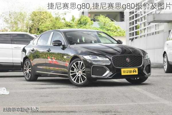 捷尼赛思g80,捷尼赛思g80报价及图片