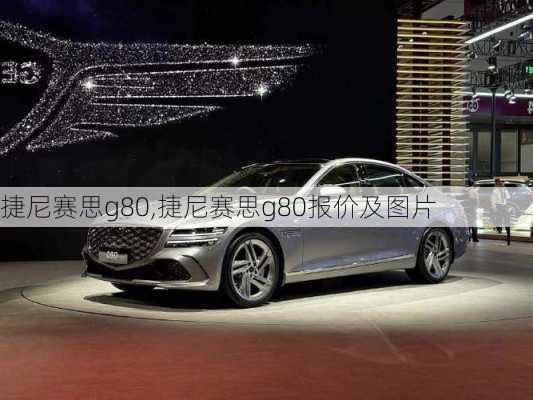 捷尼赛思g80,捷尼赛思g80报价及图片