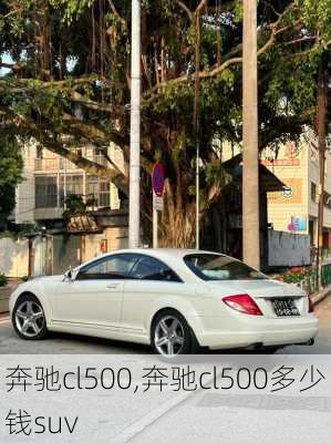 奔驰cl500,奔驰cl500多少钱suv