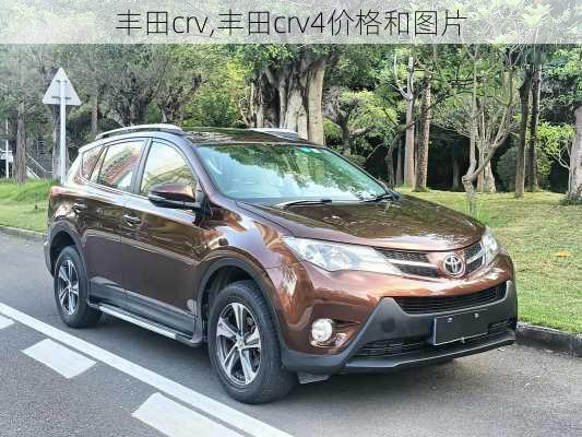 丰田crv,丰田crv4价格和图片