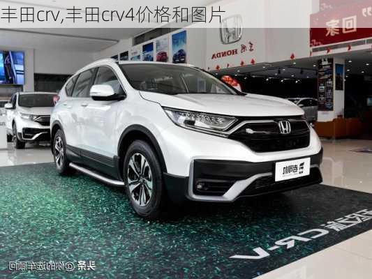 丰田crv,丰田crv4价格和图片