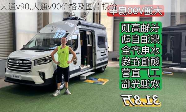 大通v90,大通v90价格及图片报价