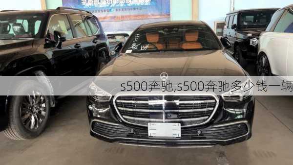 s500奔驰,s500奔驰多少钱一辆