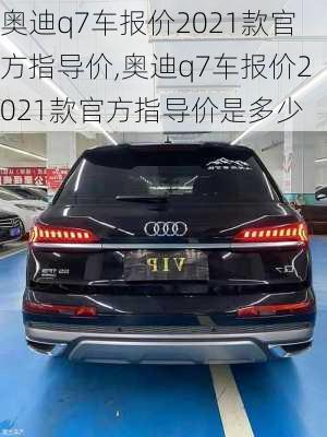 奥迪q7车报价2021款官方指导价,奥迪q7车报价2021款官方指导价是多少