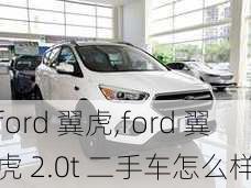 ford 翼虎,ford 翼虎 2.0t 二手车怎么样