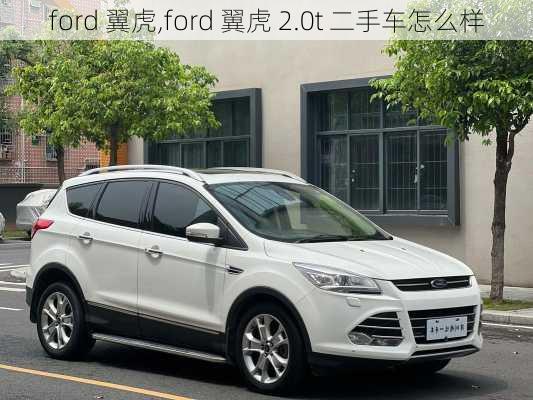 ford 翼虎,ford 翼虎 2.0t 二手车怎么样