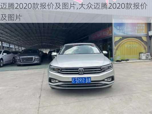 迈腾2020款报价及图片,大众迈腾2020款报价及图片