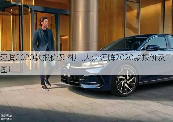 迈腾2020款报价及图片,大众迈腾2020款报价及图片