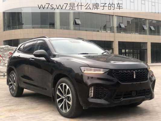 vv7s,vv7是什么牌子的车