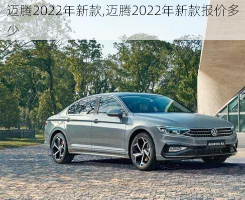 迈腾2022年新款,迈腾2022年新款报价多少