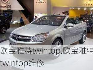 欧宝雅特twintop,欧宝雅特twintop维修