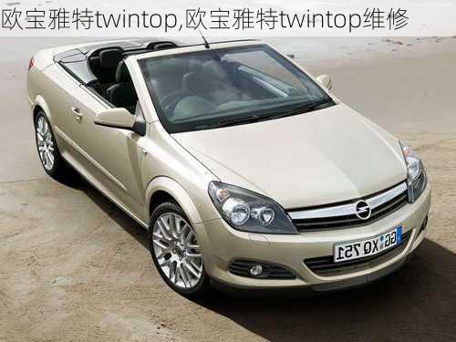 欧宝雅特twintop,欧宝雅特twintop维修