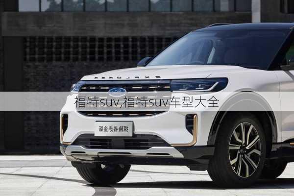 福特suv,福特suv车型大全