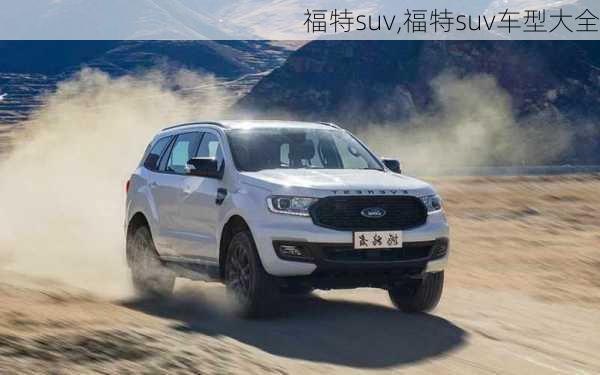 福特suv,福特suv车型大全