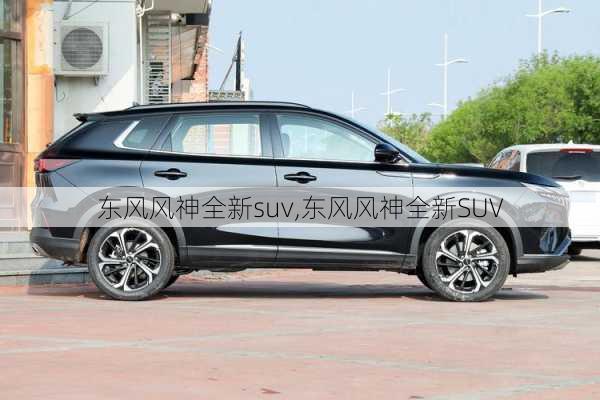 东风风神全新suv,东风风神全新SUV