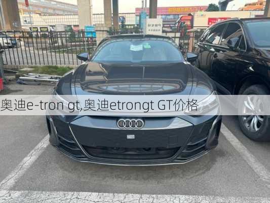 奥迪e-tron gt,奥迪etrongt GT价格