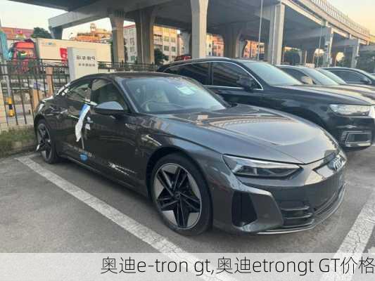 奥迪e-tron gt,奥迪etrongt GT价格