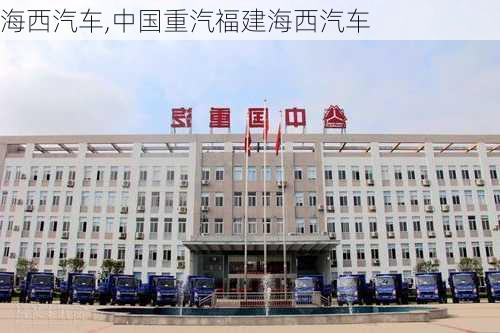 海西汽车,中国重汽福建海西汽车