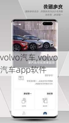 volvo汽车,volvo汽车app软件