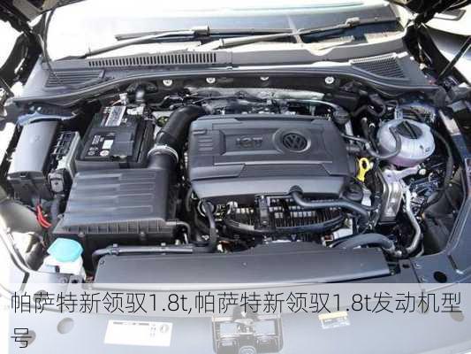 帕萨特新领驭1.8t,帕萨特新领驭1.8t发动机型号