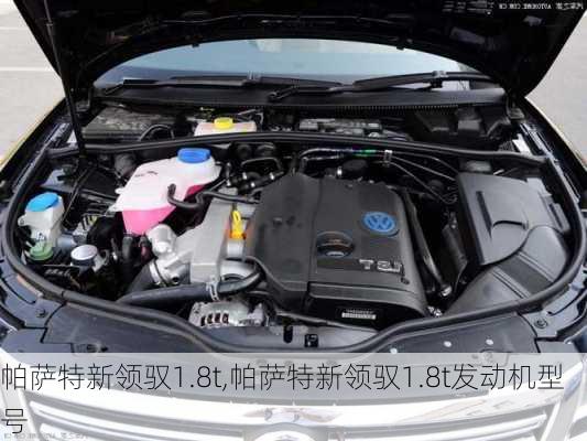 帕萨特新领驭1.8t,帕萨特新领驭1.8t发动机型号