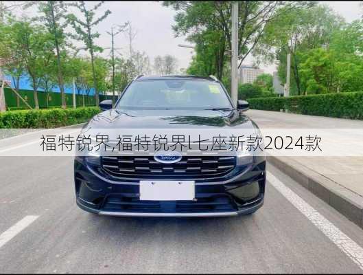 福特锐界,福特锐界l七座新款2024款