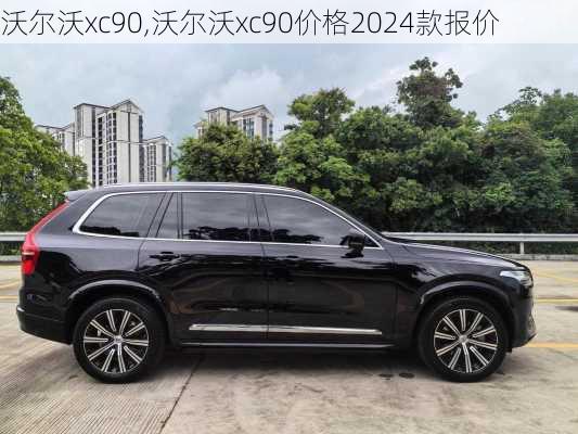 沃尔沃xc90,沃尔沃xc90价格2024款报价