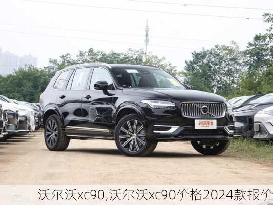 沃尔沃xc90,沃尔沃xc90价格2024款报价