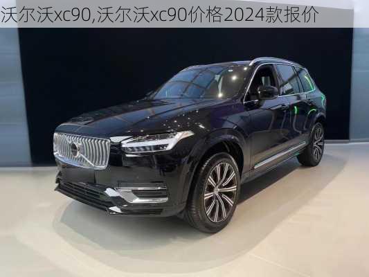 沃尔沃xc90,沃尔沃xc90价格2024款报价