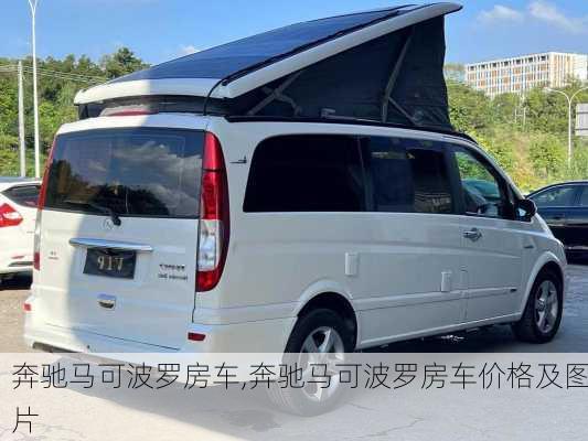 奔驰马可波罗房车,奔驰马可波罗房车价格及图片