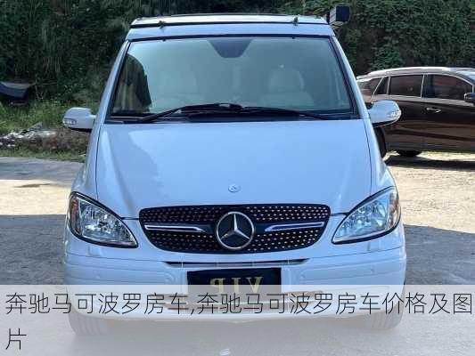 奔驰马可波罗房车,奔驰马可波罗房车价格及图片