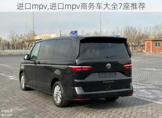 进口mpv,进口mpv商务车大全7座推荐