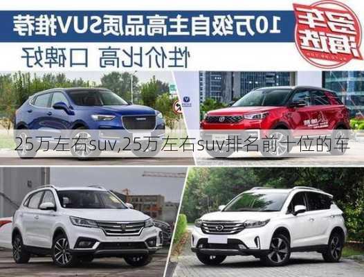 25万左右suv,25万左右suv排名前十位的车