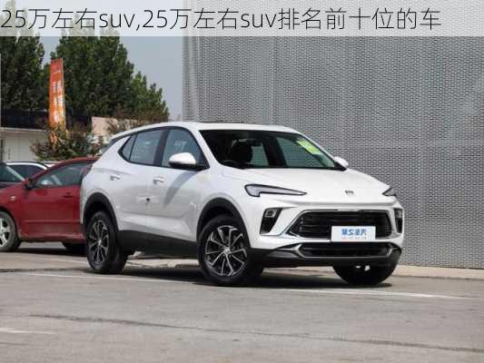 25万左右suv,25万左右suv排名前十位的车