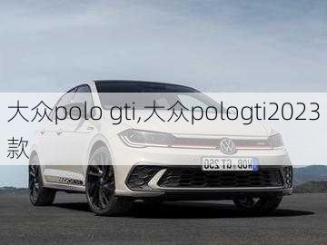 大众polo gti,大众pologti2023款