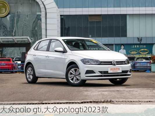 大众polo gti,大众pologti2023款