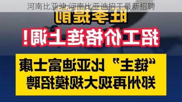 河南比亚迪,河南比亚迪招工最新招聘