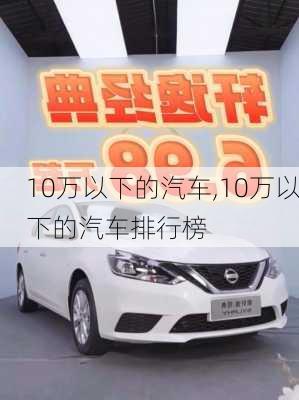 10万以下的汽车,10万以下的汽车排行榜