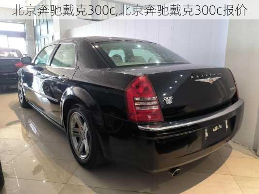 北京奔驰戴克300c,北京奔驰戴克300c报价