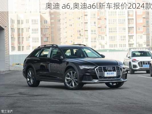 奥迪 a6,奥迪a6l新车报价2024款