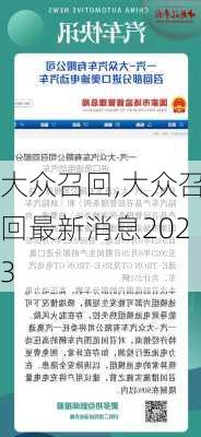 大众召回,大众召回最新消息2023