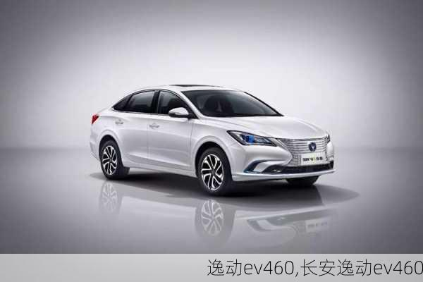 逸动ev460,长安逸动ev460