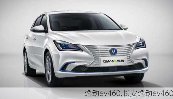 逸动ev460,长安逸动ev460