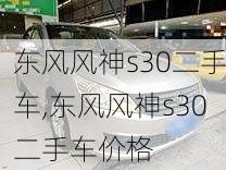 东风风神s30二手车,东风风神s30二手车价格