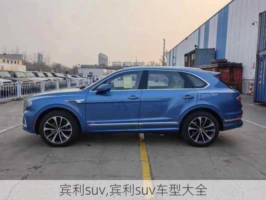 宾利suv,宾利suv车型大全