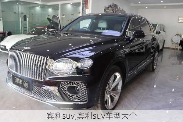 宾利suv,宾利suv车型大全